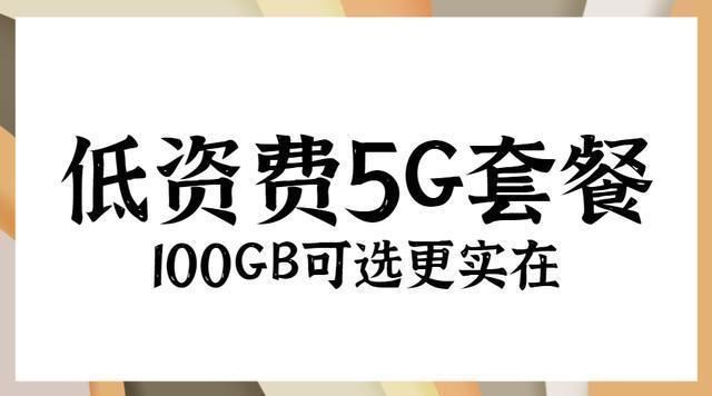 资费|这次要了解的是民营运营商套餐！9元用5G、搭配自由、高性价比