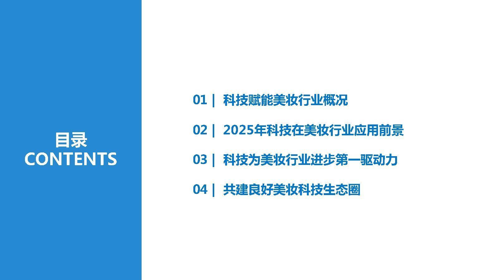 2025美妆行业科技应用前瞻报告|36氪研究院 | 美妆