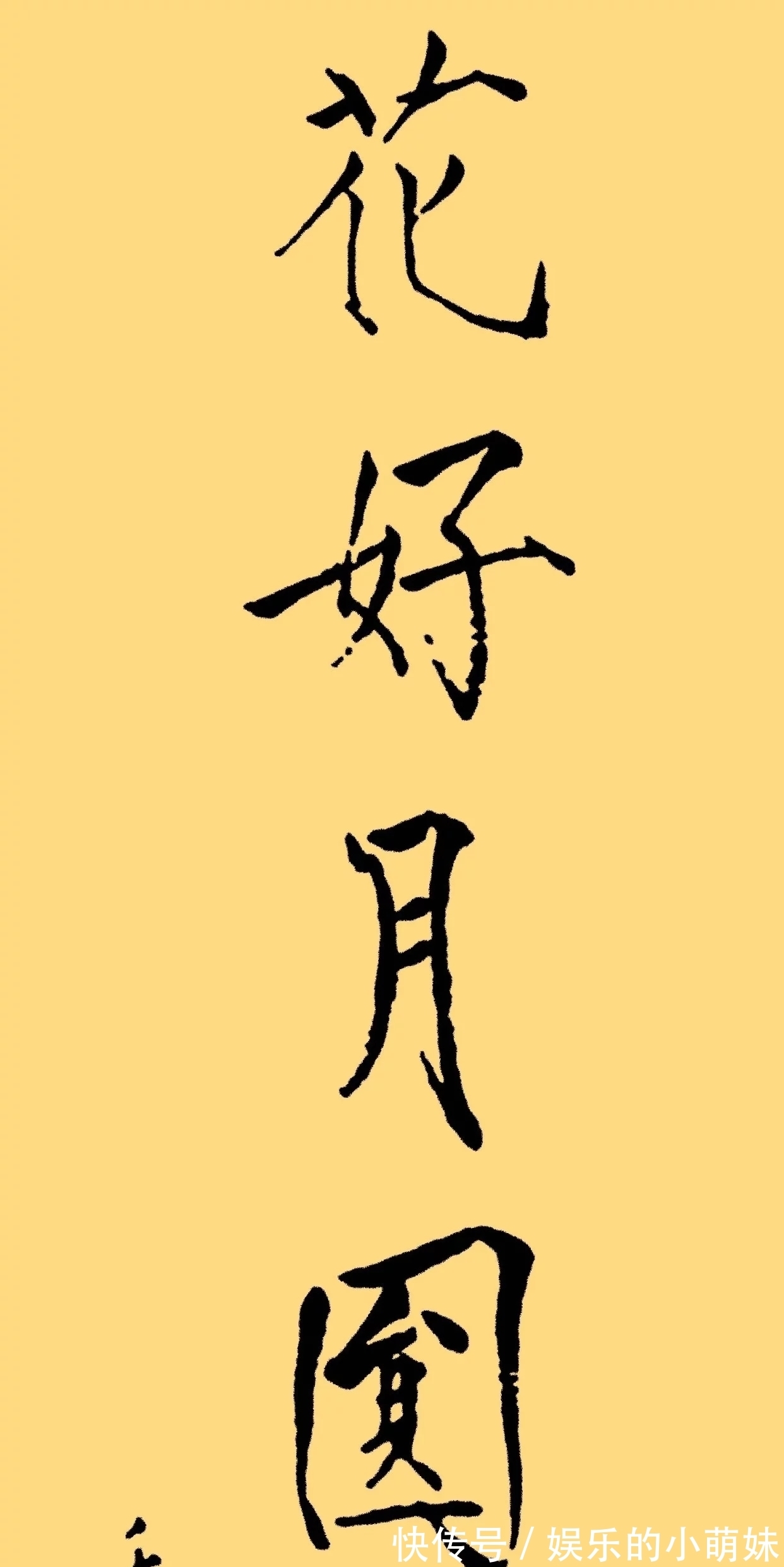 易烊千玺$别看易烊千玺年纪轻轻,他的笔法功力可不比很多书协会员差