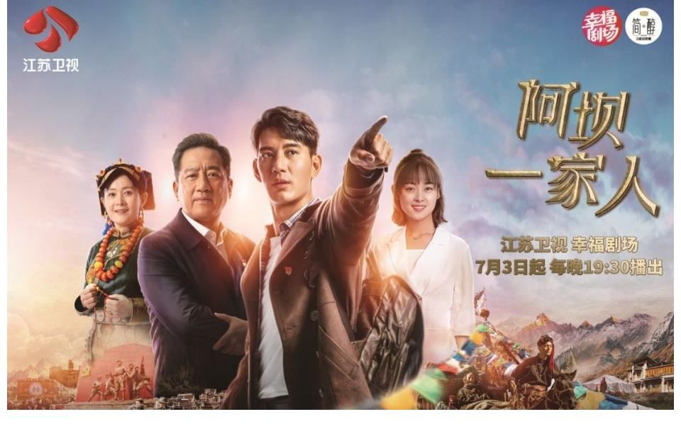 中國共產黨|江蘇衛視《阿壩一家人》定檔7月3日開播 慶祝建黨100周年