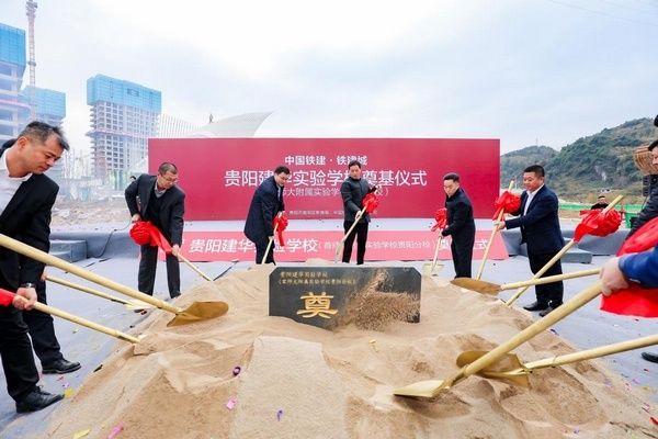 学校|铁建城贵阳建华实验学校落地动工