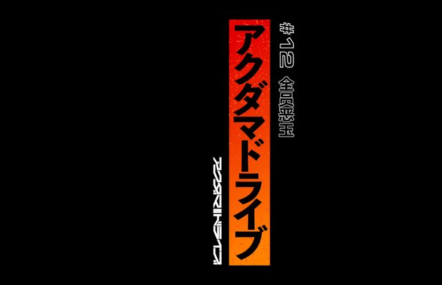 全员恶玉,第十二集短评