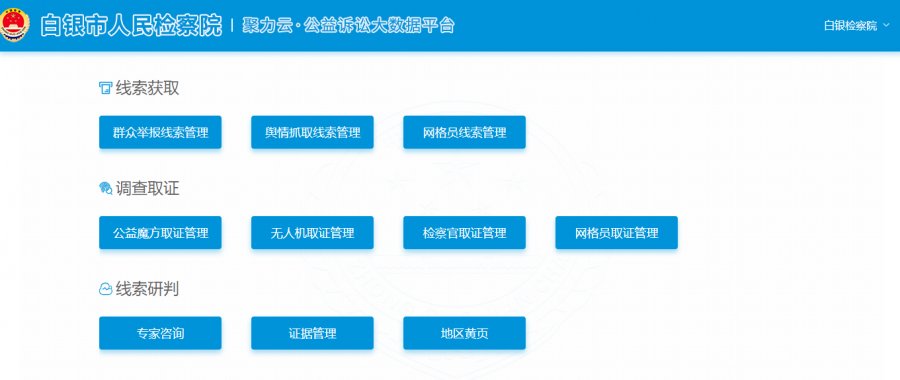 智慧|创新发展转型有为 智慧检务开启白银检察信息化新时代