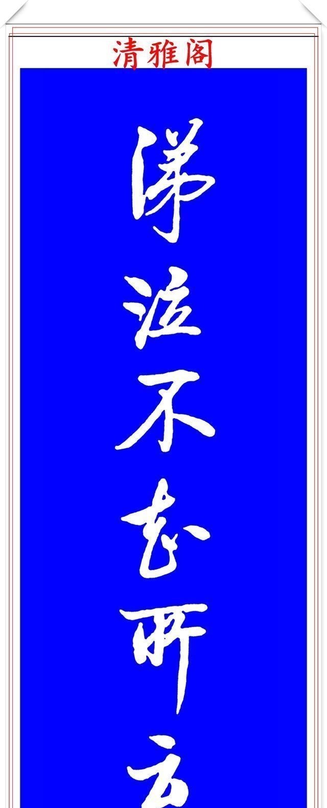 书法艺术&著名启体大家张雪明,行书孔明《出师表》欣赏,笔墨精妙秀逸遒劲