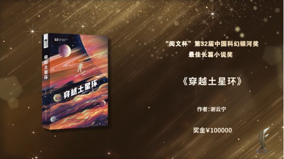 银河&第 32 届中国科幻银河奖揭晓：《穿越土星环》获最佳长篇小说奖