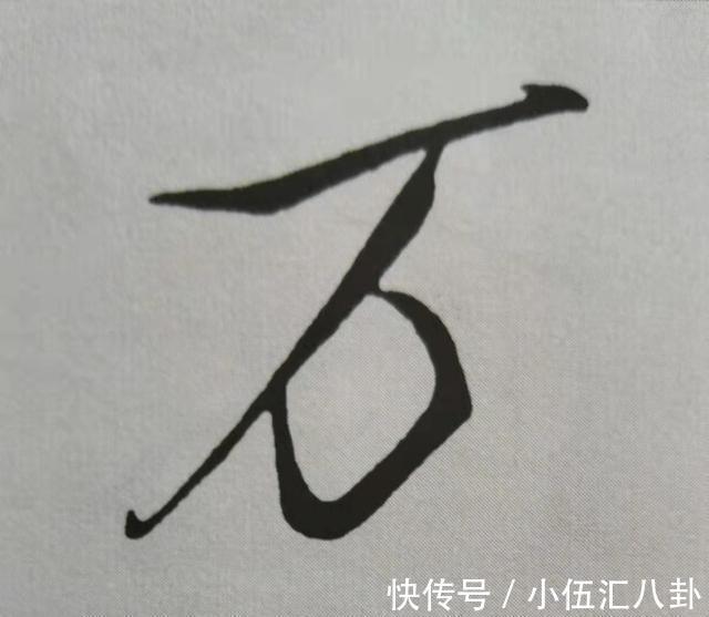 米芾$米芾书法《天马赋》被康熙誉为“前无古人”,代表性20字笔法详解