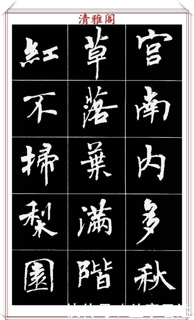 中国文化$著名女书法家周慧珺,56幅高清行楷字帖欣赏,清新飘逸,苍劲老辣