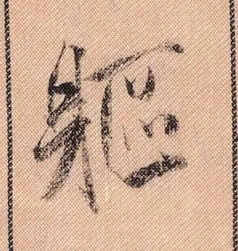 拟古#中华第一美帖米芾《蜀素帖》高清单字,放大后欣赏美得精致!