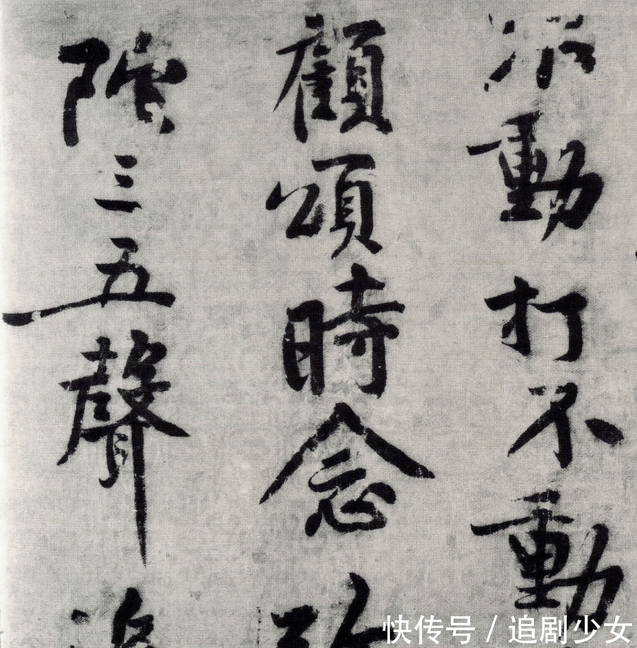 华严经&苏轼点评:平等观作欹侧字,磊落人书细碎事,黄庭坚:老师最懂我