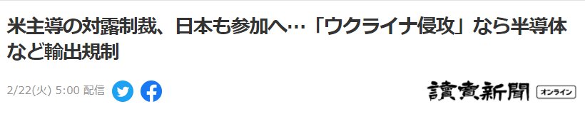 俄罗斯|日本要加入美国主导的对俄出口制裁？日政府官员：对俄影响有限