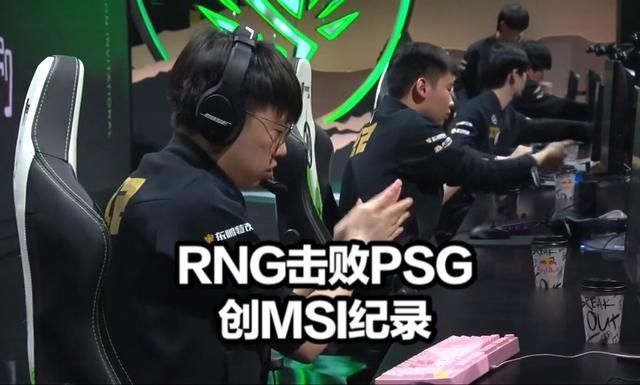 Msi最长比赛诞生 Rng击败psg创纪录 小wei表情火了米勒直言心声 全网搜
