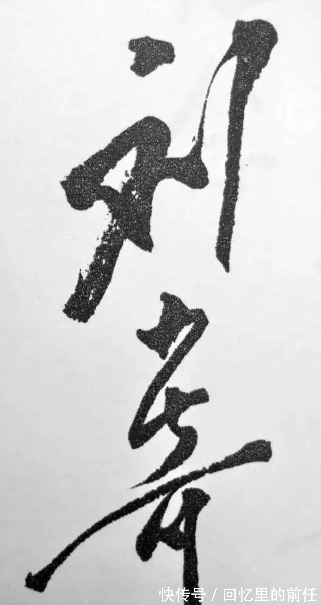 毛主席!刘少奇写给毛主席、邓小平的书信,字字倾斜,势感十足,沉稳大气