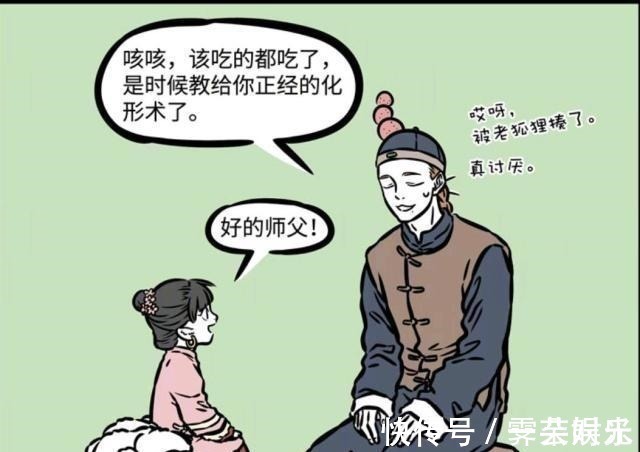 漫画|非人哉漫画母狐狸从小只对帅哥感兴趣，师父感动到炸毛