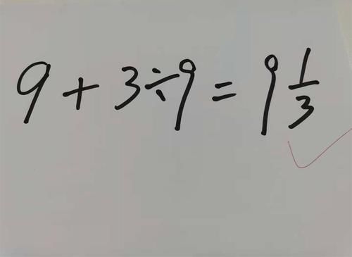 “9加9除3”答案不是6也不是12，老师解释难服众，文字游戏？