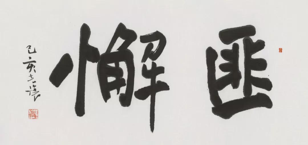 允恭&《人民日报》送福字,谁的书法作品?