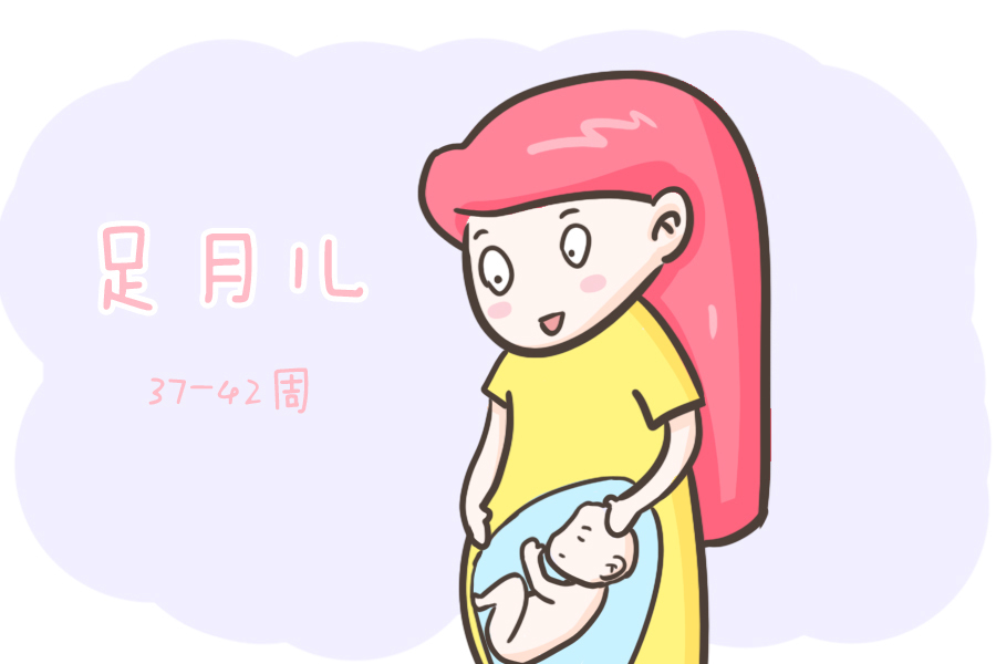 宝宝|怀孕多少周才算足月答案可能跟你想象中的不一样,产妇要重视!