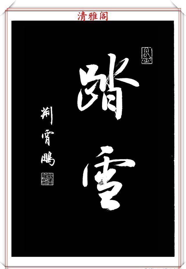 行书|中书协楷书大家荆霄鹏,精选27幅行书佳作,笔法秀逸,堪比兰亭序