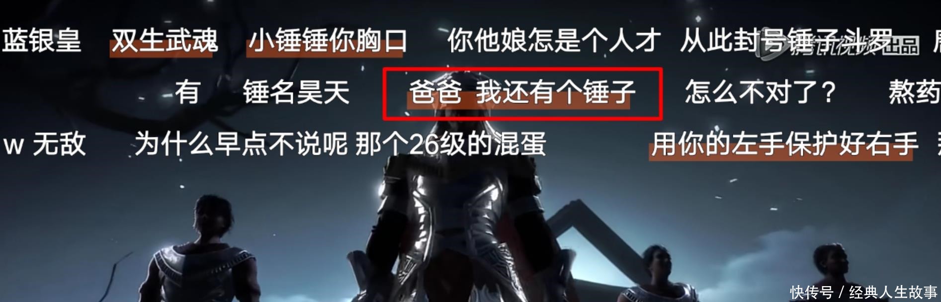 唐三|斗罗大陆来自网友的弹幕,最搞笑的还是这个,爸爸我还有个锤子