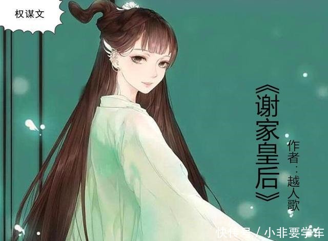 五部古言权谋文,《重生之铁骨凰后》《南朝春色》《谢家皇后》