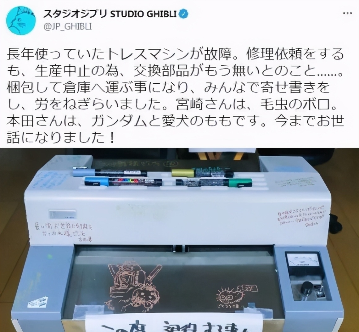 退役|吉卜力工作室一台复印机宣告退役,员工们纷纷留言感谢其多年陪伴