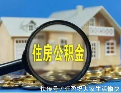 购房|7月份起，公积金有“新变化”，职工们别忘记领取