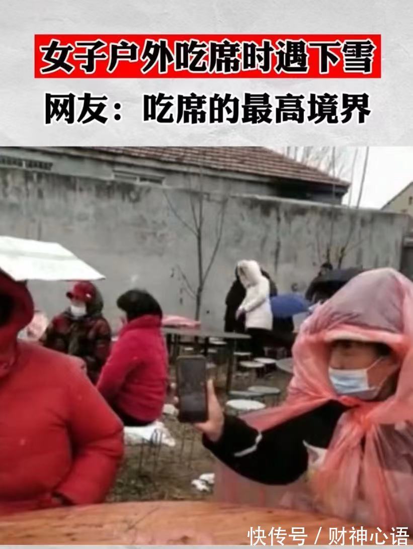 办事$全村吃席突然遭遇下雪，有人身披塑料袋，网友：吃席的最高境界