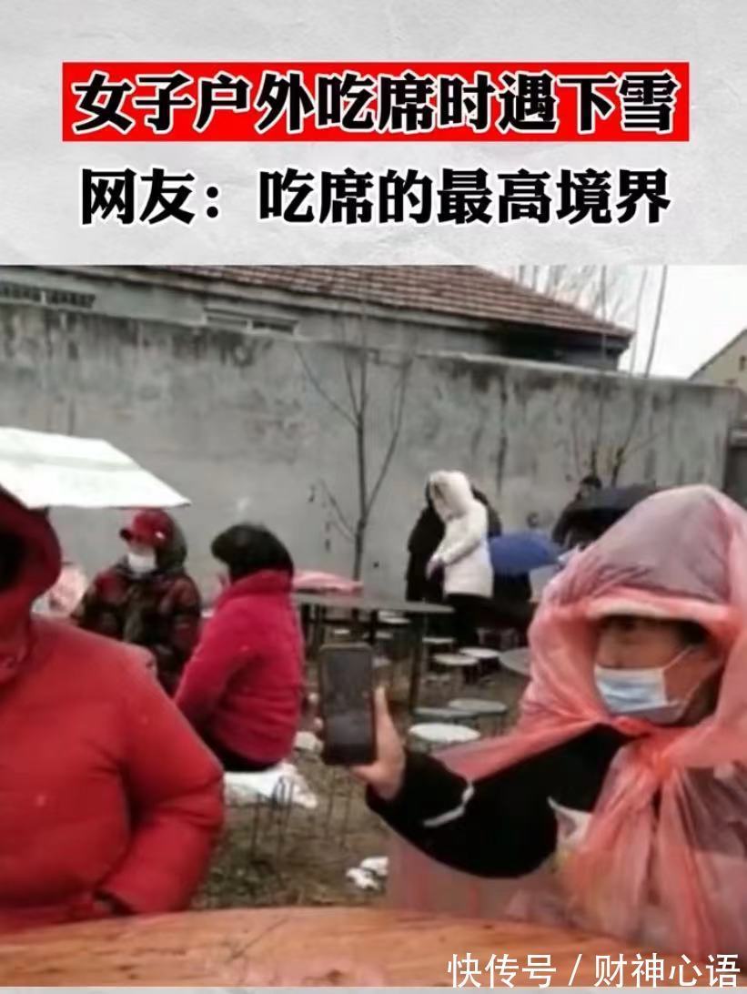 办事$全村吃席突然遭遇下雪,有人身披塑料袋,网友:吃席的最高境界