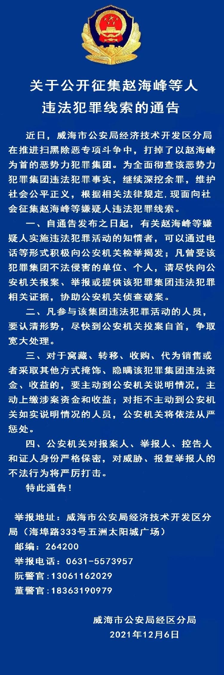 犯罪&关于公开征集赵海峰等人违法犯罪线索的通告