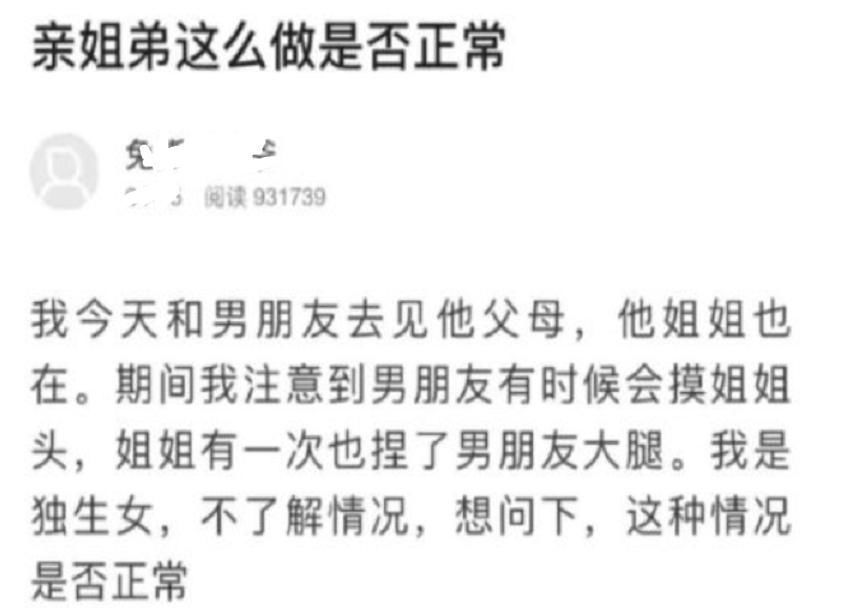 亲姐弟|亲姐弟这么做正常吗?女子去见男友父母,姐姐的举动让人不适