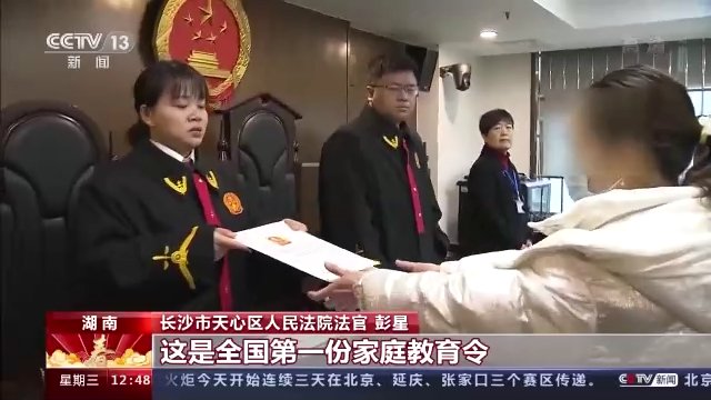 长沙市天心区人民法院|中国父母进入“依法带娃”时代 一部新法引导家庭教育