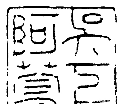 历史上的女性篆刻名家