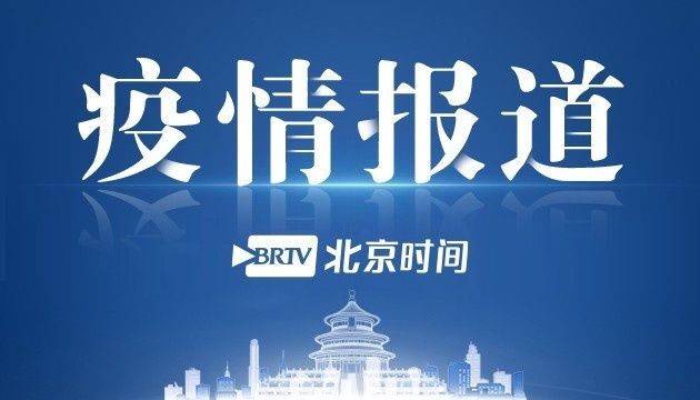 中石油|北京东城通报确诊病例部分轨迹