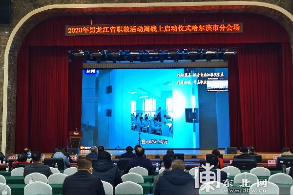 组织|黑龙江省职教活动周线上启动 哈尔滨市分会场组织收看