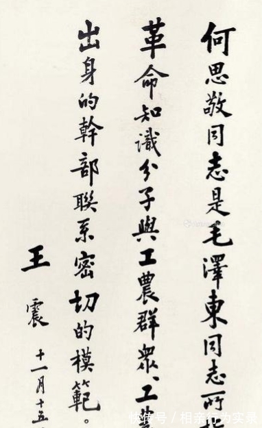 将军@王震将军品格高贵，书法也雄浑大气，鼓舞人心，很有艺术美感！