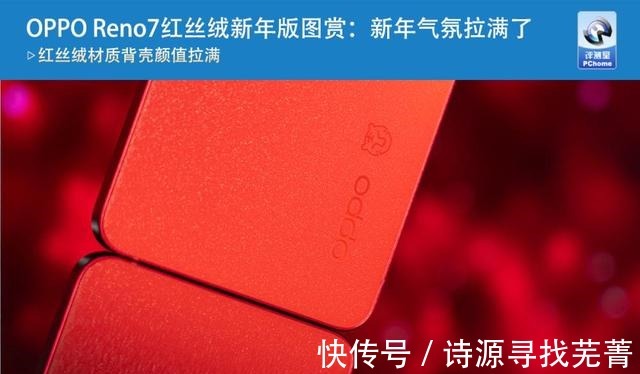 7红丝绒|OPPO Reno7红丝绒新年版图赏新年气氛拉满了！