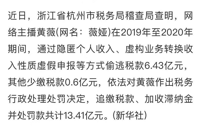 税款|薇娅偷逃税款被罚超13亿,商家自播是未来的大趋势吗?