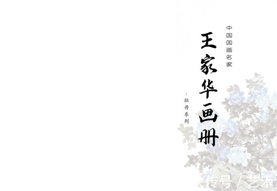 西洋!国画名家王家华画册牡丹系列之璀璨盛世