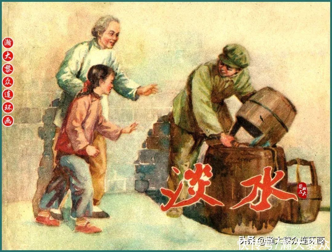 连环画|瀚大黎众｜解放军战士连环画《淡水》李成勋罗振华绘画1956年出版