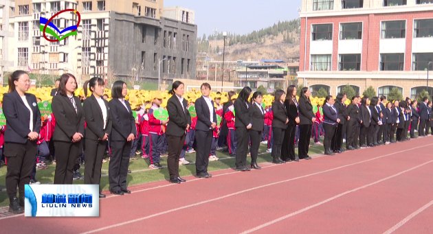 庙湾小学举办春季开学典礼暨表彰大会