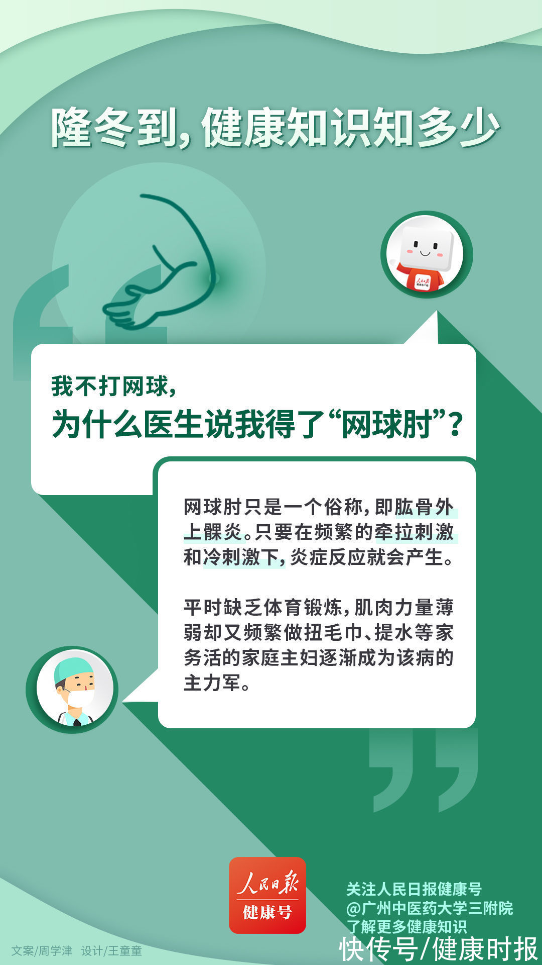 多学科|冬日健康科普也可以如此有趣