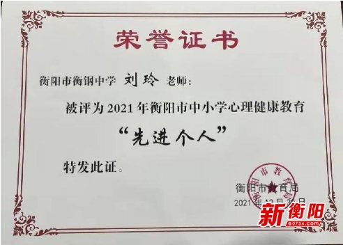 刘玲|喜报连连！衡钢中学被评为2021年“衡阳市心理健康教育先进单位”