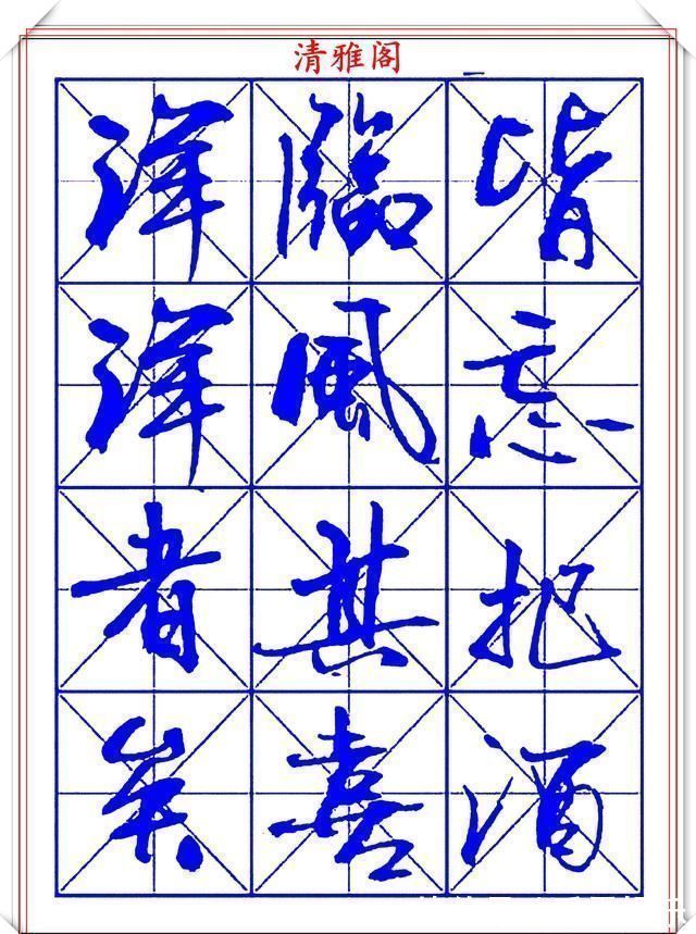 字帖@书坛行书大师牧原,行书字帖《岳阳楼记》欣赏,秀逸遒媚十佳好帖