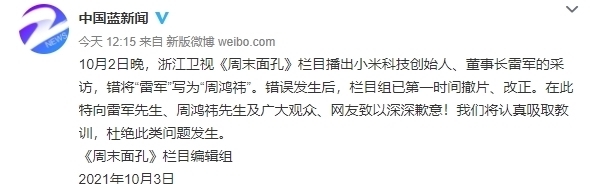 错将|节目错将“雷军”写为“周鸿祎”,浙江卫视栏目组致歉