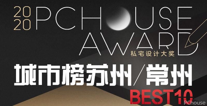  大赛|2020 PChouse Award私宅设计大奖城市榜