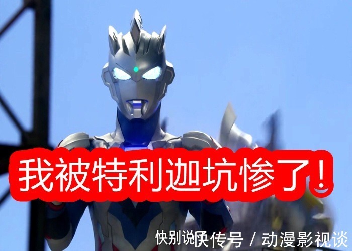 特利迦奥特曼|《特利迦奥特曼》第7集,毁了泽塔奥特曼的声誉?当配角真可怜!