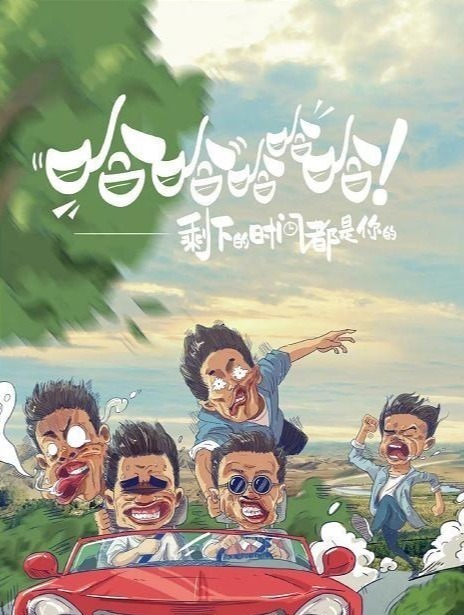 哈哈哈哈哈 阵容堪比《跑男》,形式比《极限挑战》新颖,这档新综艺太魔性!