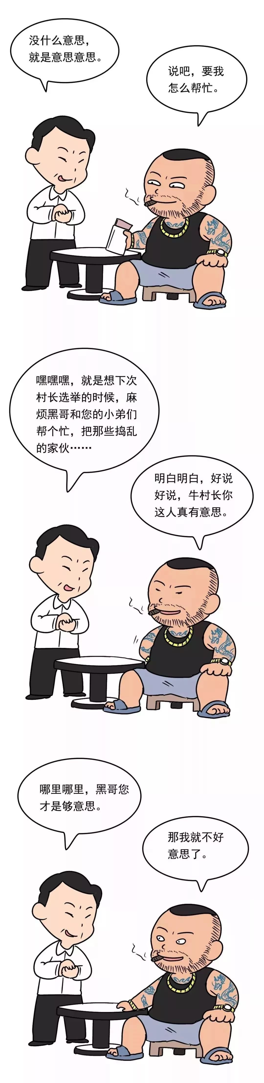 扫黑|一组幽默的漫画，让你秒懂“扫黑除恶”