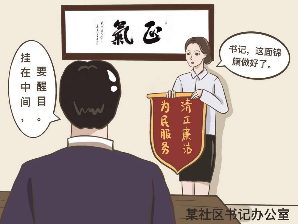 坚守廉洁底线 街道反讽漫画说“四风”