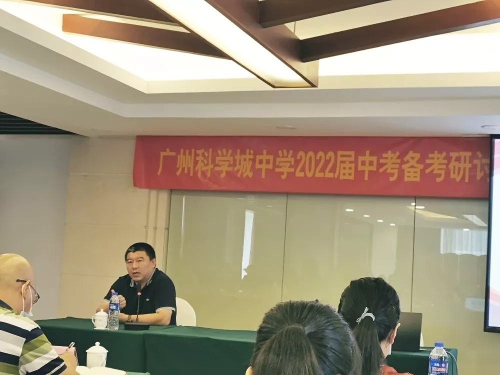 广州科学城中学中考备考研讨培训会|同声相应 同气相求 奋斗拼搏 再创辉煌 | 备考