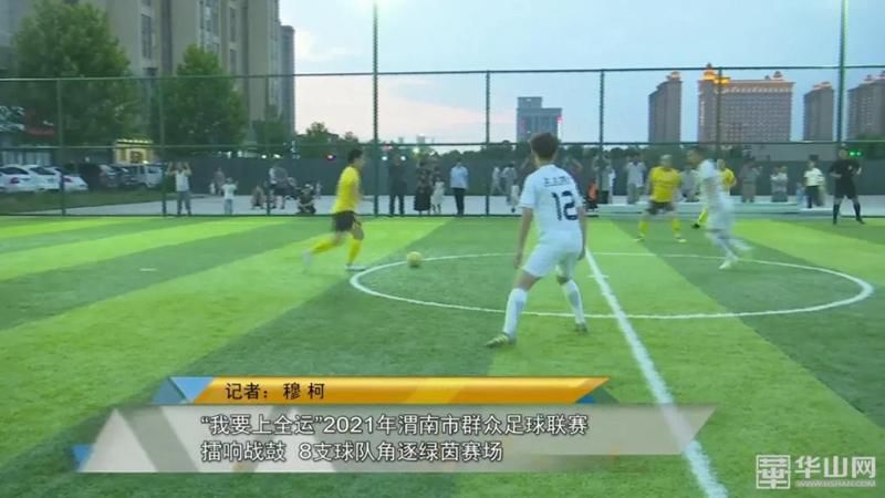 渭南市|“我要上全运”2021年渭南市群众足球联赛擂响战鼓 8支球队角逐绿茵赛场